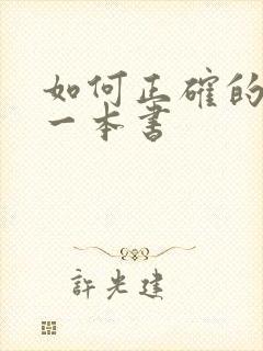 如何正确的阅读一本书