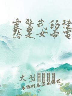 震惊我的徒弟居然是女帝电子书阅读