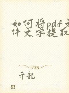 如何将pdf文件文字提取出来