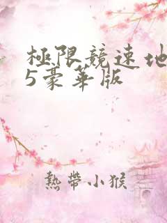 极限竞速地平线5豪华版