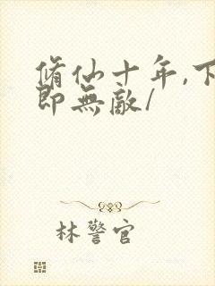 修仙十年,下山即无敌/