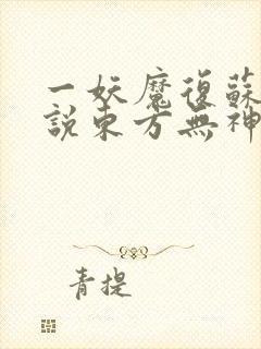 一妖魔复苏:谁说东方无神明