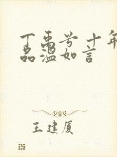 丁禹兮 十年一品温如言