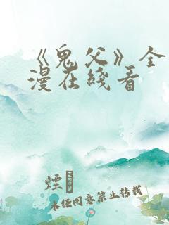 《鬼父》全集动漫在线看