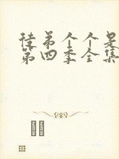 徒弟个个是大佬第四季全集免费看