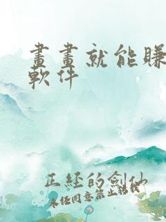 画画就能赚钱的软件