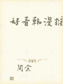 好看韩漫推荐