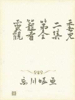 灵笼第二季在线观看全集免费高清