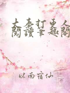 大奉打更人免费阅读笔趣阁