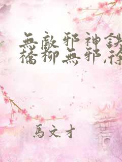 无敌邪神铁马飞桥柳无邪,徐凌雪