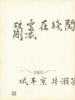 破云在线阅读无删减