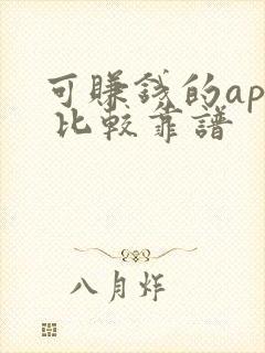 可赚钱的app 比较靠谱