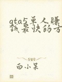 gta5单人赚钱最快的方法