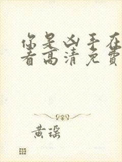 你是凶手在线观看高清免费完整版