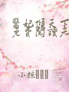 医妃倾天下全文免费阅读元卿凌