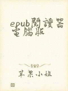 epub阅读器电脑版