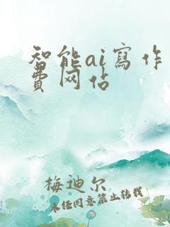 智能ai写作免费网站