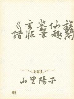 《玄鉴仙族》无错版笔趣阁