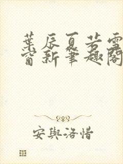 叶辰夏若雪无弹窗新笔趣阁