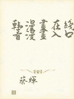 韩漫画在线免费看漫画入口网站