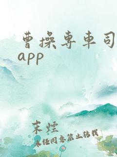 曹操专车司机端app