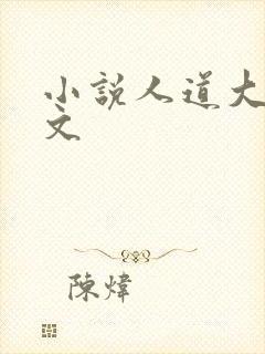 小说人道大圣全文