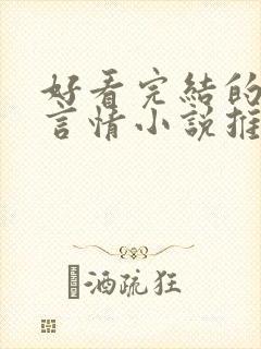 好看完结的现代言情小说推荐