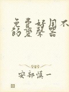 免费好用不要钱的变声器