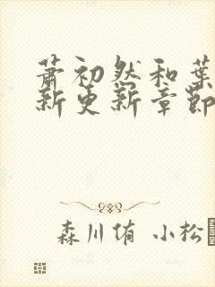 萧初然和叶辰最新更新章节