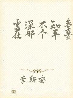 云深不知梦动漫在哪个平台