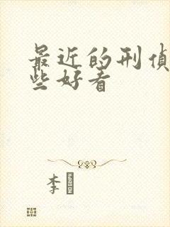 最近的刑侦剧哪些好看