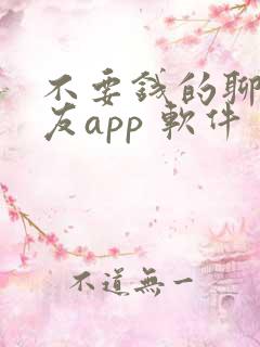 不要钱的聊天交友app 软件