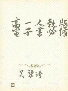 高一人教版物理电子书必修一