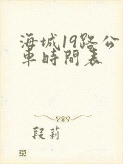 海城19路公交车时间表