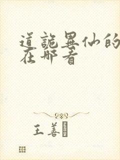 道诡异仙的正版在哪看