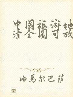 中国旅游地图高清全图可放大