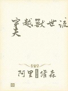 穿越兽世流浪兽夫