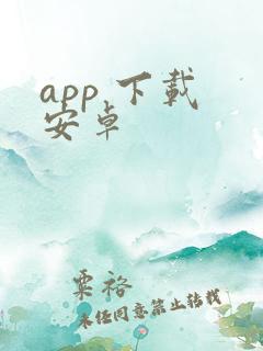 app 下载 安卓