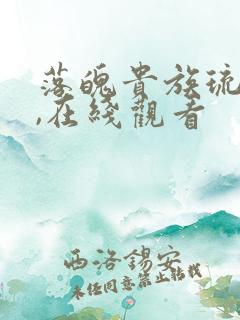 落魄贵族琉璃川,在线观看