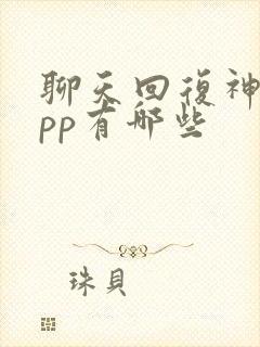 聊天回复神器app有哪些