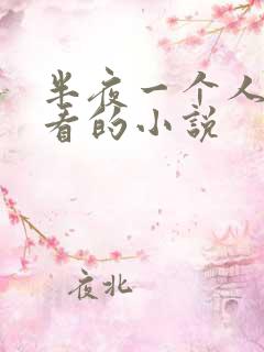 半夜一个人偷偷看的小说