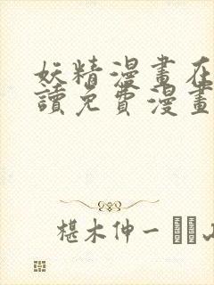 妖精漫画在线阅读免费漫画阅读下拉式