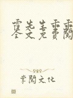 霍先生乖乖宠我全文免费阅读无弹窗