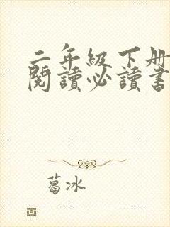 二年级下册课外阅读必读书目推荐