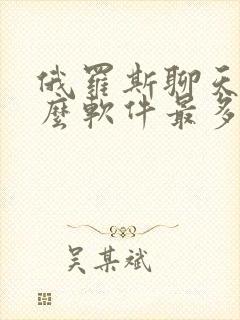 俄罗斯聊天用什么软件最多