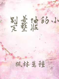 别惹他的小可怜完整版