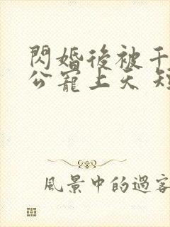 闪婚后被千亿老公宠上天 短剧