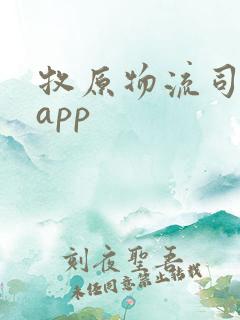牧原物流司机端app