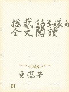 总裁的3嫁娇妻全文阅读