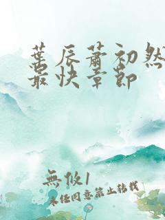 叶辰萧初然最新最快章节